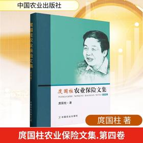 庹国柱农业保险文集第四卷