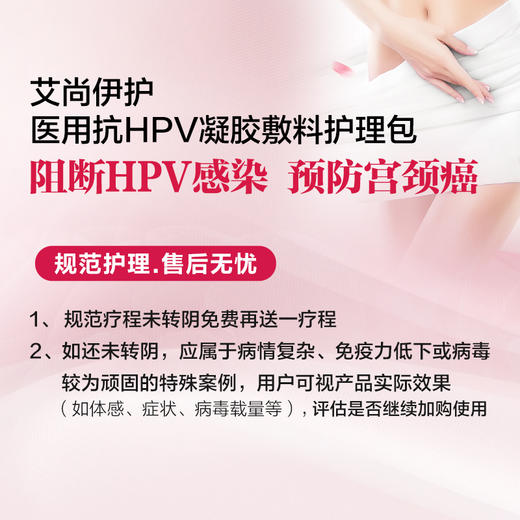 【售后无忧·效果保障】艾尚伊护医用抗HPV凝胶敷料护理包 商品图1