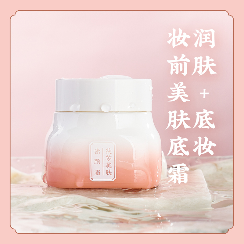 免卸妆【柔光自然素颜肌】 茯苓美肤素颜霜 裸妆粉底妆前打底