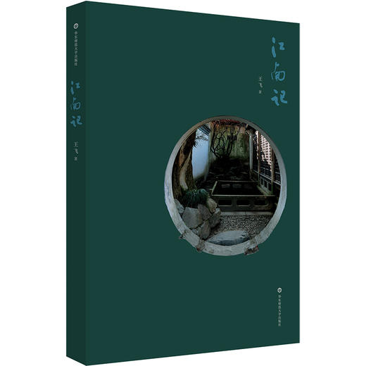 江南记 王飞 轻文言文体 中国传统文化生活 商品图0