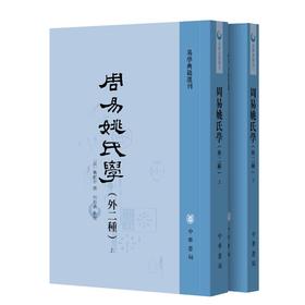 周易姚氏学(外二种)(上下册)