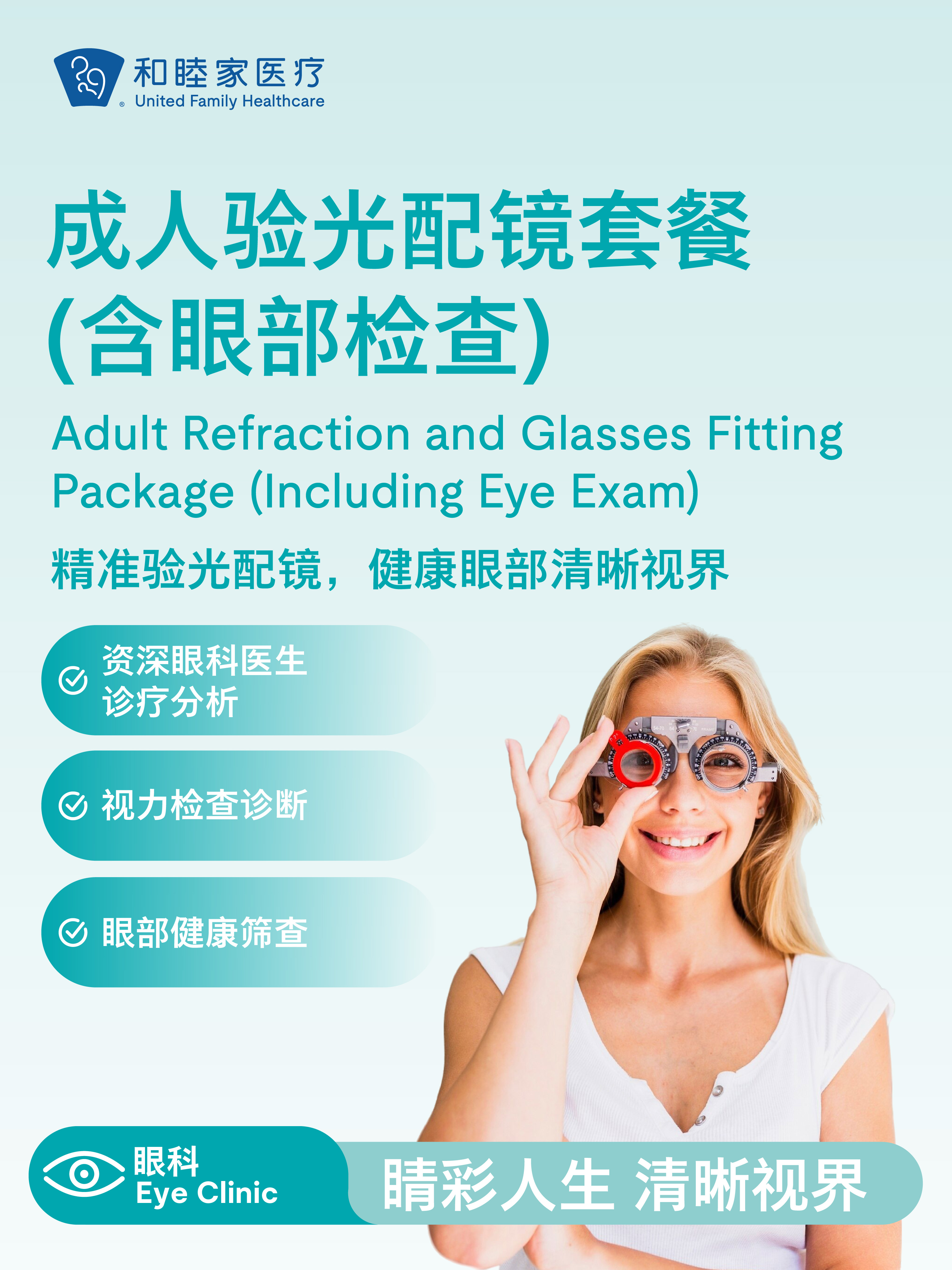 成人验光配镜套餐（含眼部检查）