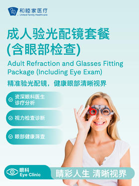 成人验光配镜套餐（含眼部检查）