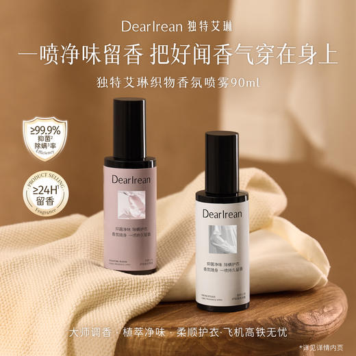 【现货速发】DearIrean 独特艾琳除菌留香祛异味织物香氛喷雾90ml 商品图5