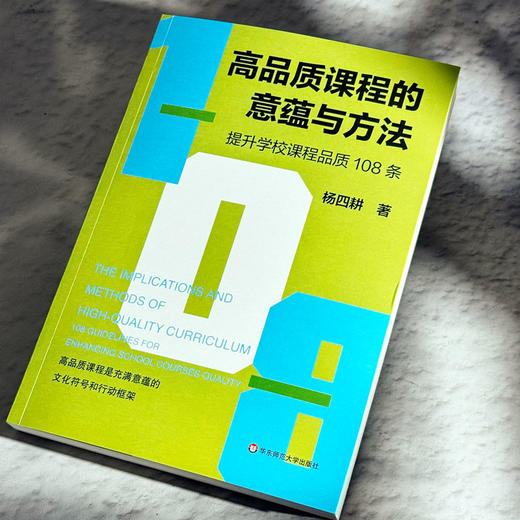 高品质课程的意蕴与方法 提升学校课程品质108条 杨四耕 商品图4