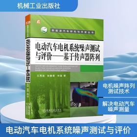 电动汽车电机系统噪声测试与评价——基于传声器阵列