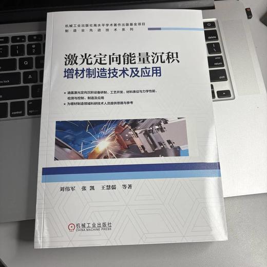激光定向能量沉积增材制造技术及应用 商品图2