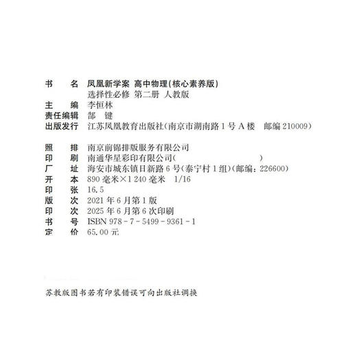 2025年 凤凰新学案 高中物理 选择性必修 第二册 人教版 高中教辅  核心素养版 高中教辅  第2册 江苏凤凰教育出版社 商品图2