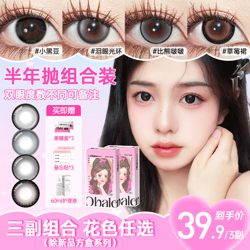 【39.9/3副】Obalen欧巴兰半年抛美瞳大小直径三明治工艺彩色隐形眼镜（款式任选）