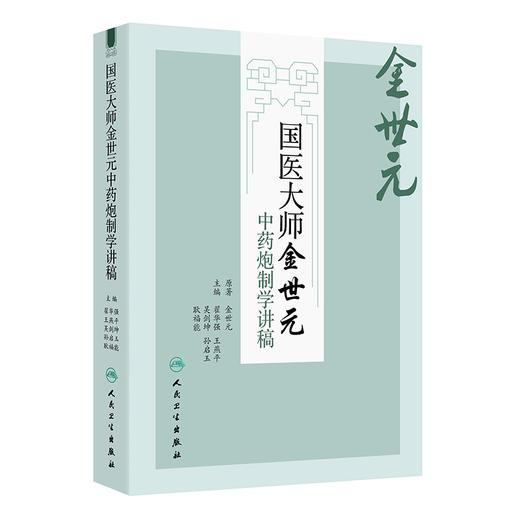 国医大师金世元中药炮制学讲稿 金世元 原著 翟华强 王燕 等主编 主要总结了金老炮制学术思想和临床经验等 人民卫生出版社 商品图1