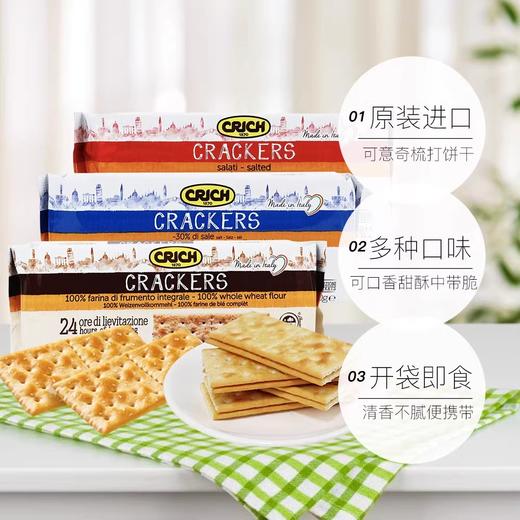 【中欧班列精选3包】意大利可意奇全麦原味咸味梳打饼干 原装进口250g/包 商品图2