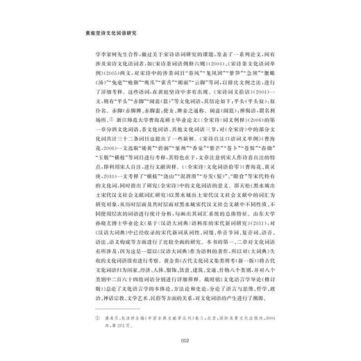 黄庭坚诗文化词语研究/浙江财经大学中国语言文学省一流学科学术丛刊/徐键/苏仁 著/浙江大学出版社 商品图2