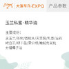 玉兰私蜜·精华油 奢养按摩植物精华油原料SPA自护理批发芳疗康养 商品缩略图2