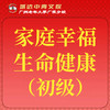 【城达分教点】2025秋季家庭幸福生命健康（初级） 商品缩略图0