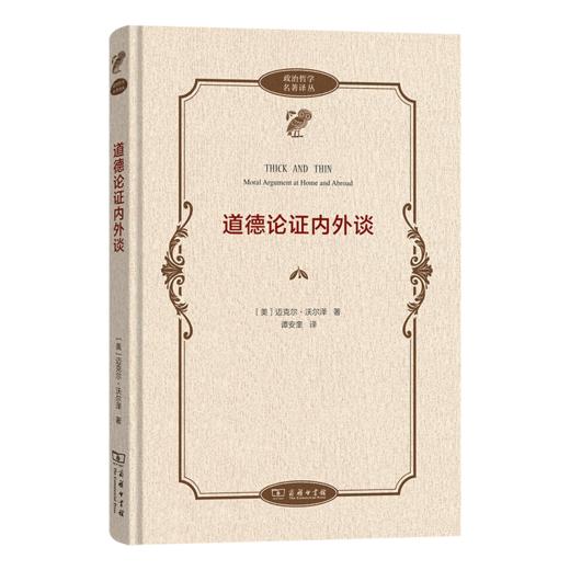 道德论证内外谈(政治哲学名著译丛) 商品图0