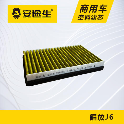 安途生解放J6活性炭空调滤芯长里程除异味防止霉菌商用车 商品图1