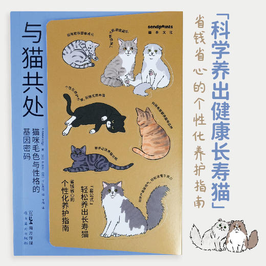 【SendPoints】【万物图解】与猫共处：猫咪毛色与性格的基因密码 善本中文简体艺术漫画 商品图0