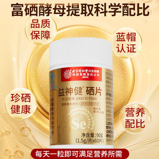 北京同仁堂 内廷上用 硒片 补硒 富硒酵母麦芽硒元素90g 商品图3