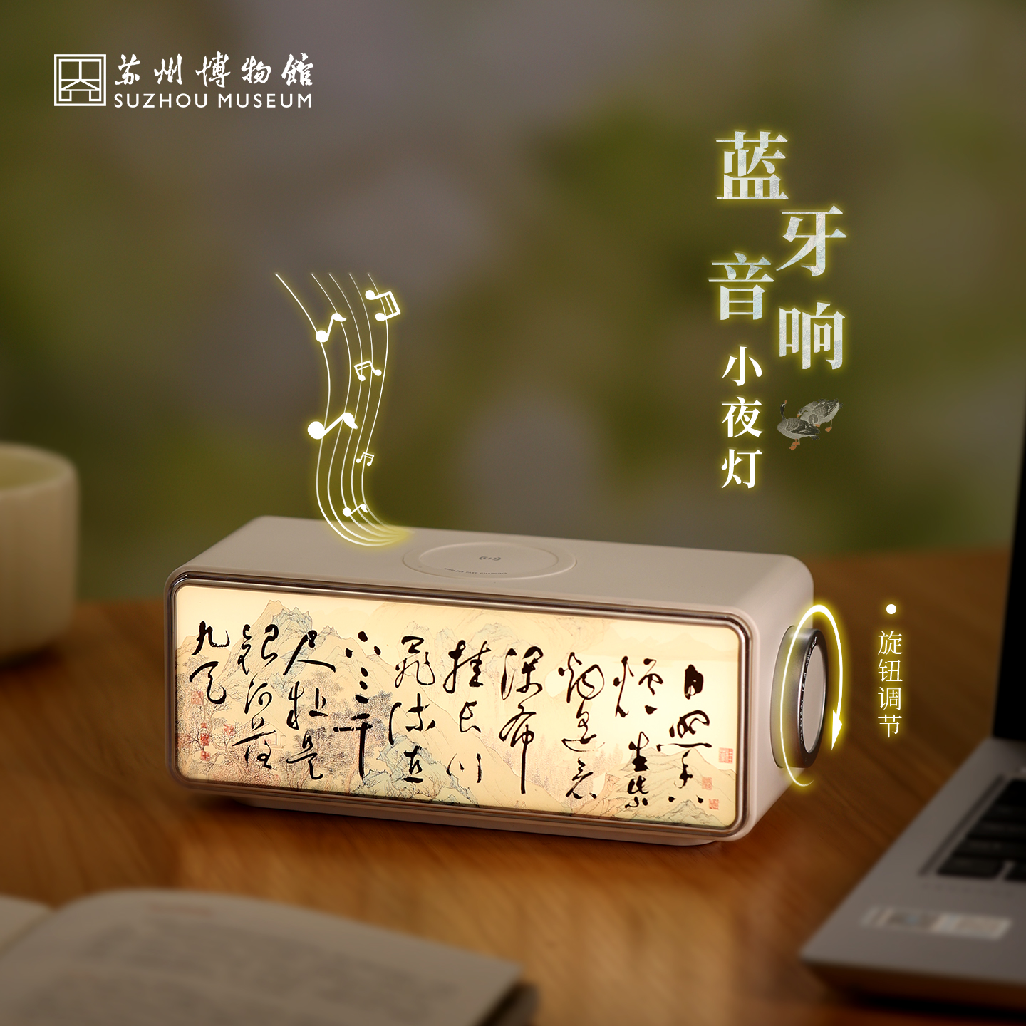苏州博物馆 蓝牙音响小夜灯