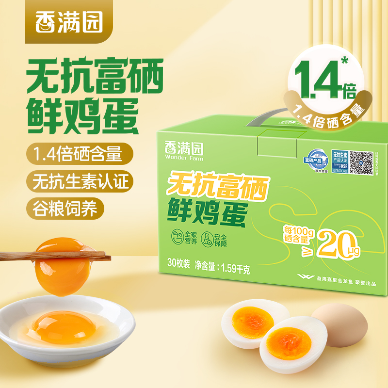 香满园无抗富硒鲜鸡蛋(珍珠棉托/礼盒)30枚装
