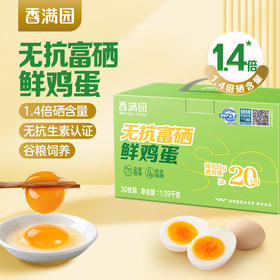 香满园无抗富硒鲜鸡蛋(珍珠棉托/礼盒)30枚装