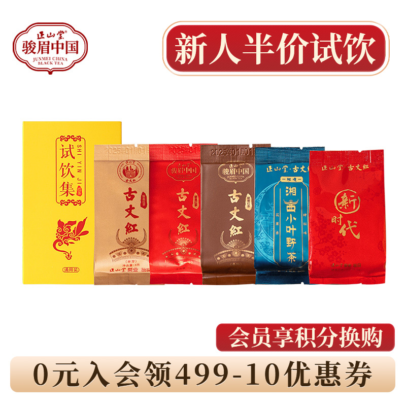 正山堂 古丈红单芽一芽一叶多叶新时代湘西小叶野茶组合试饮集20g