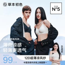 限时活动💥买二送一💰99到手3件❗❗PIER N°5 草本初色【草本初色 山茶花香氛冰肌内衣（细闪）5101款】首款山茶花精萃柔润科技山茶花奢护精华内衣