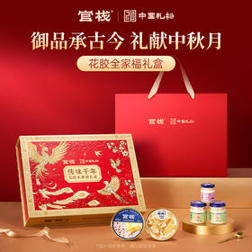 【内购专属 | 中国礼物全家福】官栈x中国礼物花胶全家福礼盒1230g