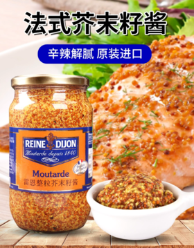 【中欧班列精选】法国雷恩整粒芥末籽酱 原装进口雷恩 辛辣解腻 荤菜沙拉寿司芥末籽酱 820g/瓶sp