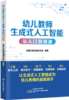幼儿教师生成式人工智能从入门到精通 幼师口袋教育研究院 幼师AI入门手册 商品缩略图1