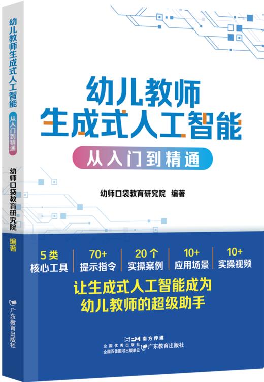 幼儿教师生成式人工智能从入门到精通 幼师口袋教育研究院 幼师AI入门手册 商品图1