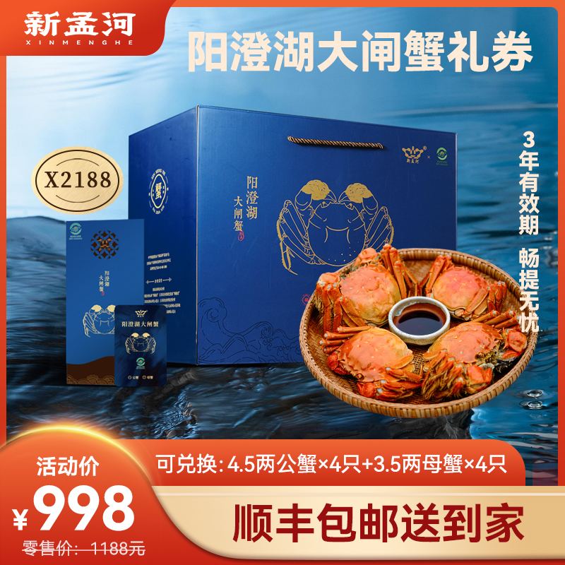 【阳澄湖大闸蟹礼卡】新孟河阳澄湖X2188型礼券   3.5两母蟹*4只+4.5两公蟹*4只  兑换无忧   顺丰速运