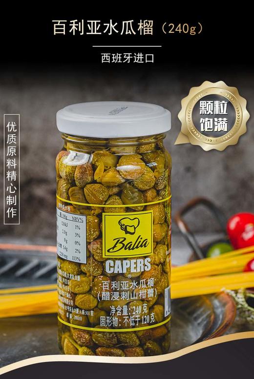 【中欧班列精选】西班牙百利亚无枝水瓜榴 原装进口醋浸刺山柑蕾西餐用酸豆角水瓜柳 240g/瓶 商品图2