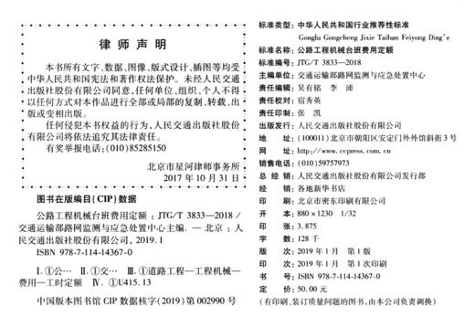 公路工程机械台班费用定额（JTG/T 3833—2018） 商品图5