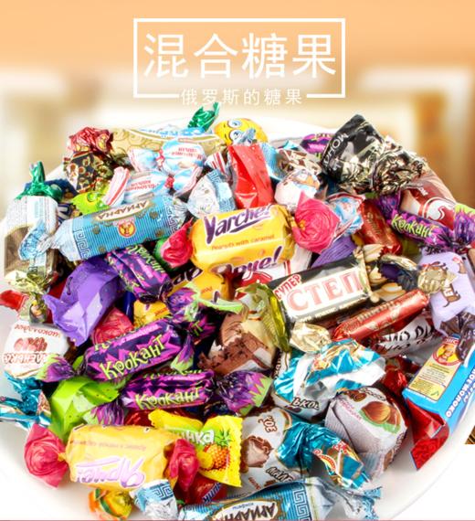 【中欧班列精选】WWJ俄罗斯精品糖果散糖混合装多种口味500g/袋 新年糖果喜糖 大人小孩皆宜节后发货 商品图1