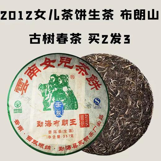 【会员日直播】2012年女儿茶饼生茶布朗山 古树春茶 买二发三 商品图0
