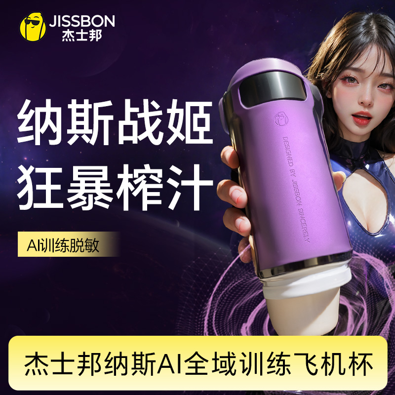 【颠覆性AI交替训练】杰士邦纳斯AI全域训练飞机杯 环绕震感全域刺激