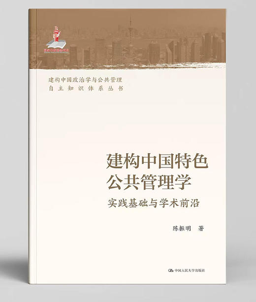 建构中国特色公共管理学：实践基础与学术前沿 / 陈振明 商品图0