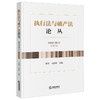 执行法与破产法论丛（2022年第1卷·总第3卷） 李燕 马登科主编 法律出版社 商品缩略图0