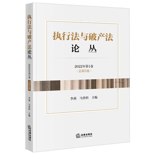 执行法与破产法论丛（2022年第1卷·总第3卷） 李燕 马登科主编 法律出版社 商品图0