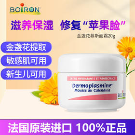 【中欧班列】法国儿童宝面霜 原装进口boiron金盏面霜儿童保湿滋润 宝宝霜 20g/瓶 带防伪
