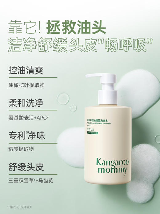 袋鼠妈妈青少年控油轻盈洗发水(空灵之境)-380ml-B 商品图3