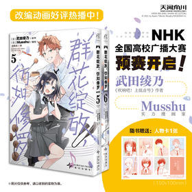 群花绽放，彷如修罗.5-6 （随书赠品：角色纸卡1张）武田绫乃以“字”传“声”×Musshu以“画”绘“声”。
