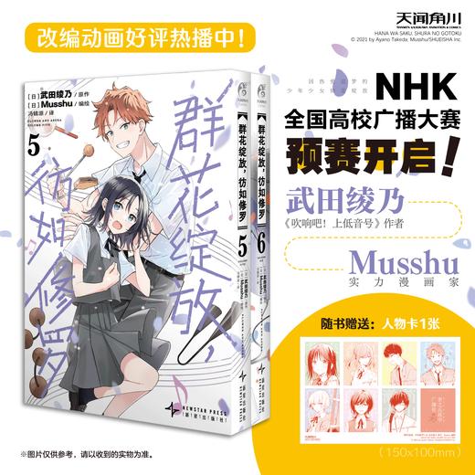 群花绽放，彷如修罗.5-6 （随书赠品：角色纸卡1张）武田绫乃以“字”传“声”×Musshu以“画”绘“声”。 商品图0