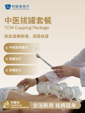 中医拔罐套餐