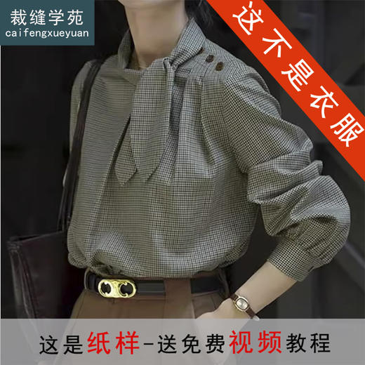 裁缝学苑AH48复古扭结领格子衬衫纸样女装上衣衬衣样板图纸 商品图0