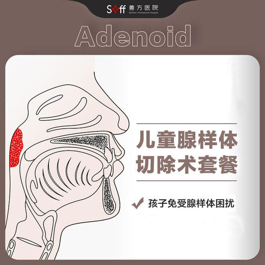 儿童腺样体切除术套餐 商品图0