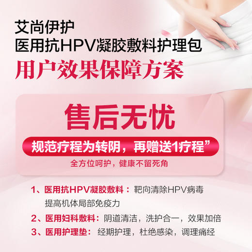 【售后无忧·效果保障】艾尚伊护医用抗HPV凝胶敷料护理包 商品图2