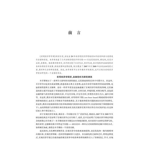 宏观经济学手册/[美]约翰·B. 泰勒/[美]哈拉尔德·厄里格主编/贾拥民译/浙江大学出版社 商品图3