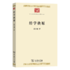 经学抉原(中华现代学术名著9) 商品缩略图0